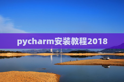 pycharm安装教程2018